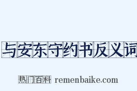 与安东守约书反义词是什么意思的图片